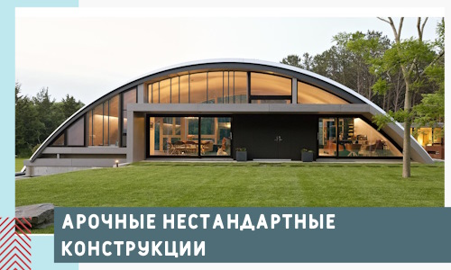 Арочные нестандартные конструкции от компании СтальСтрой-Улн